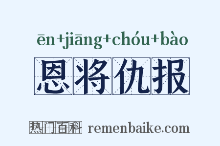 恩将仇报是什么意思的图片